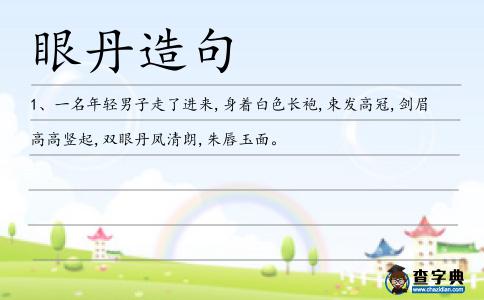 眼丹造句