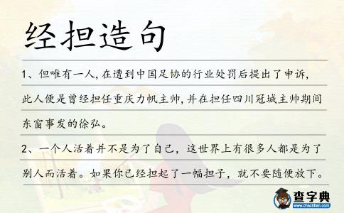 經擔造句