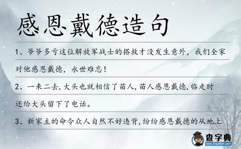 感恩戴德造句