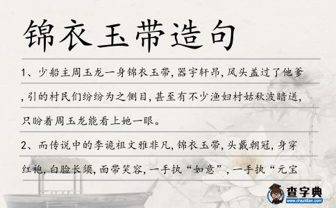 錦衣玉帶造句