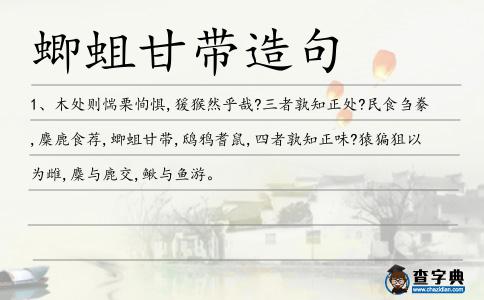 蝍蛆甘帶造句