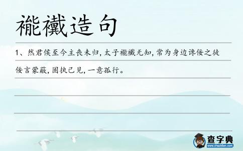 褦襶造句