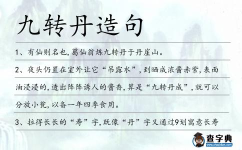 九轉丹造句