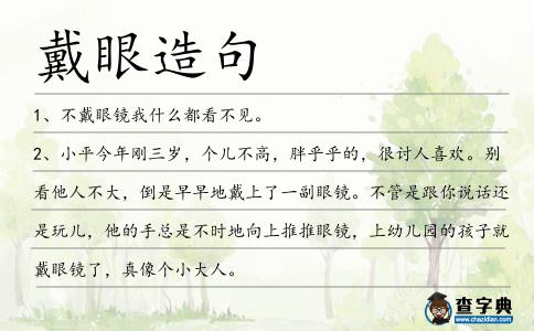 戴眼造句