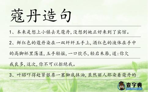 蔻丹造句