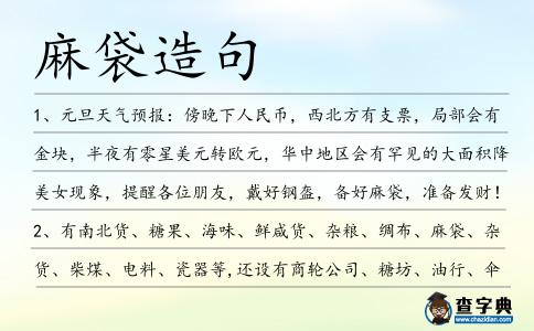 麻袋造句