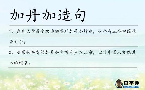 加丹加造句