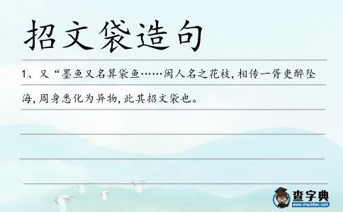 招文袋造句