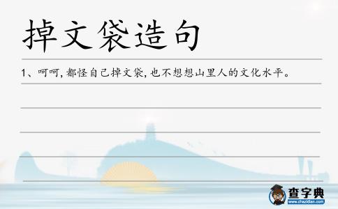 掉文袋造句