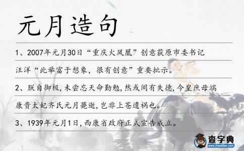 元月造句