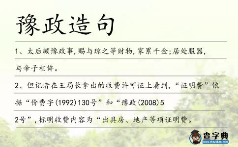 豫政造句