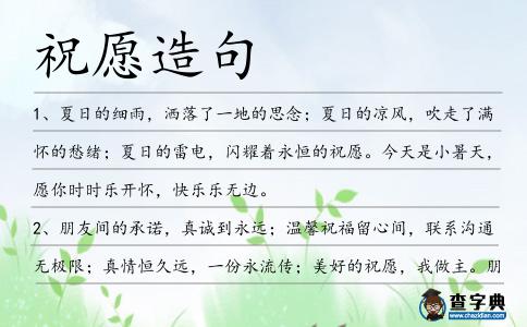祝愿造句