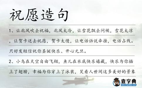 祝愿造句