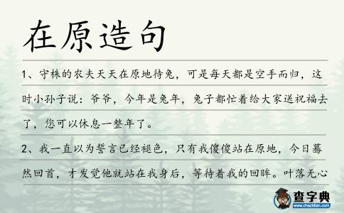 在原造句