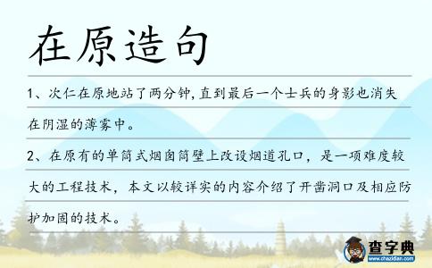 在原造句