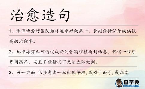 治愈造句