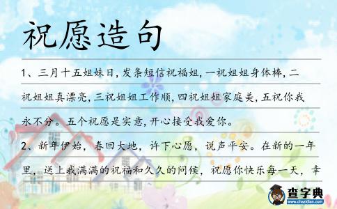 祝愿造句
