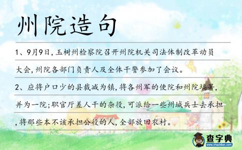 州院造句