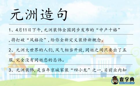 元洲造句