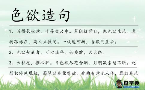 色欲造句