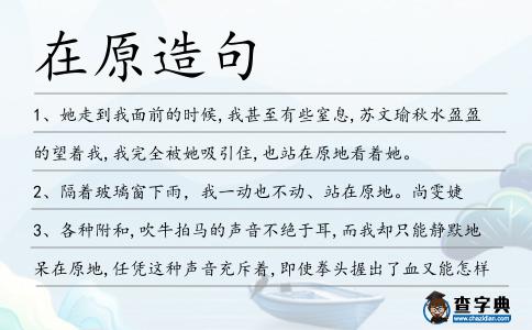 在原造句