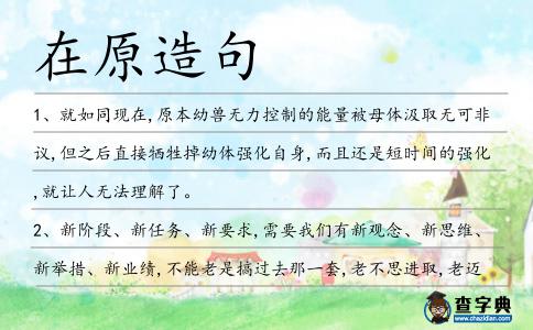 在原造句