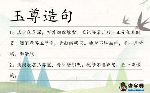 玉尊造句