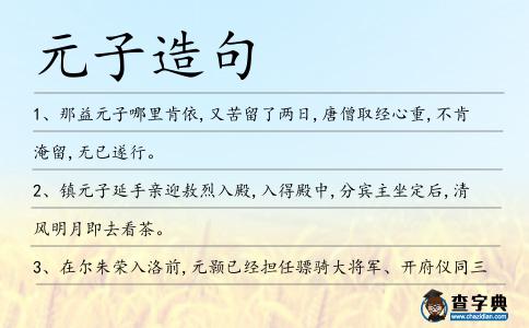 元子造句