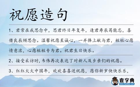 祝愿造句