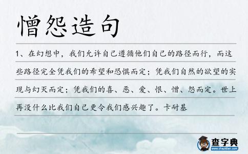 憎怨造句