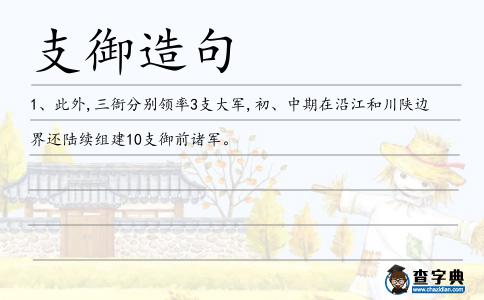 支御造句