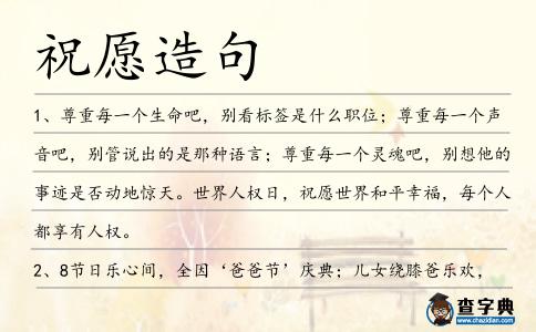 祝愿造句