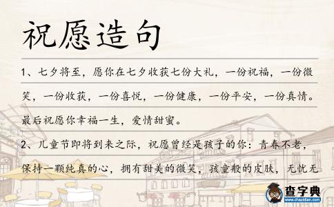 祝愿造句