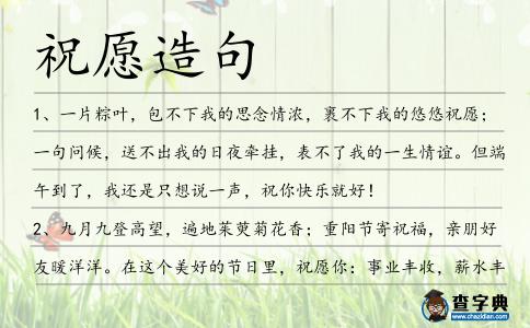 祝愿造句