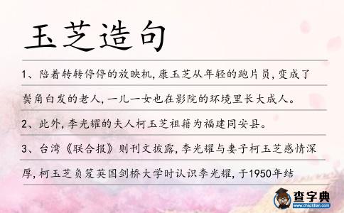 玉芝造句