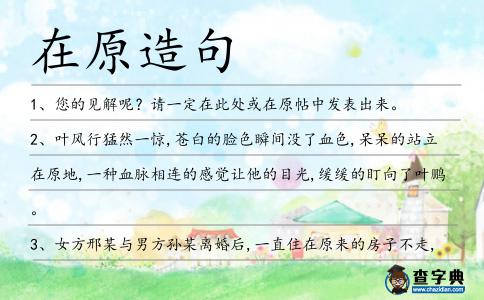 在原造句