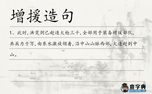 增援造句