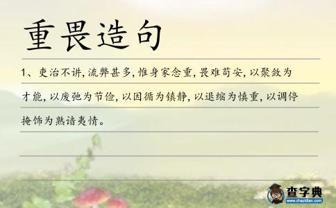 重畏造句