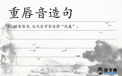 重唇音造句