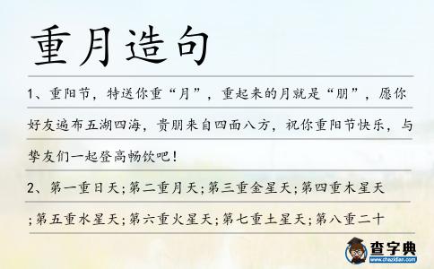 重月造句