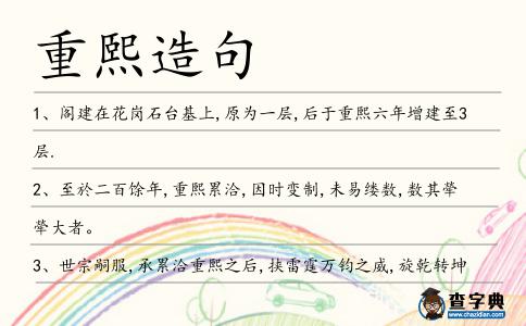 重熙造句