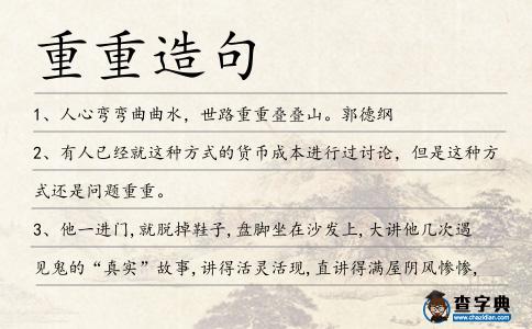 重重造句