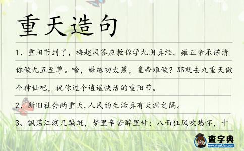 重天造句