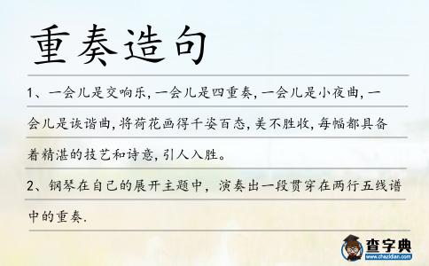 重奏造句