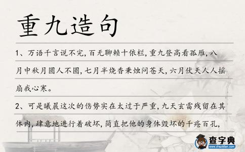 重九造句