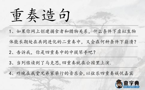 重奏造句