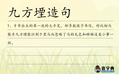 九方堙造句