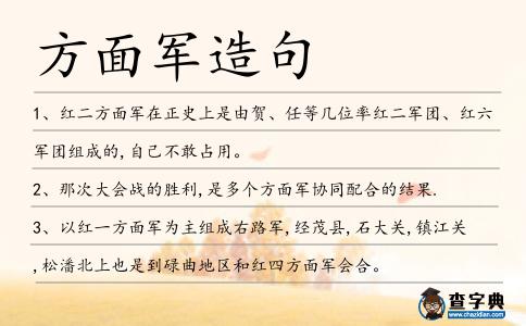 方面軍造句