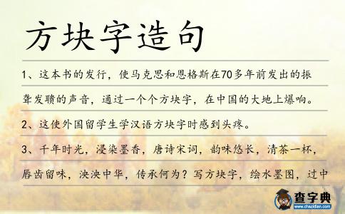 方塊字造句