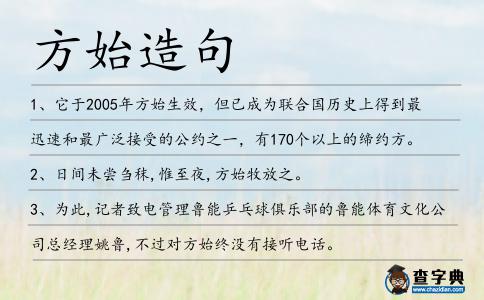 方始造句